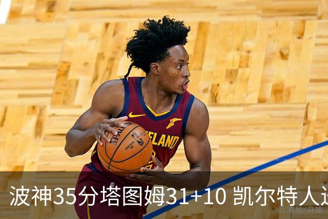 波神35分塔图姆31+10 凯尔特人送活塞28连败