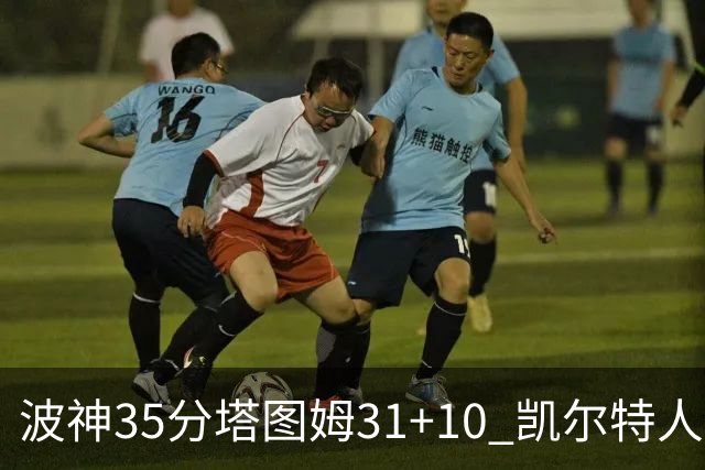 波神35分塔图姆31+10 凯尔特人送活塞28连败